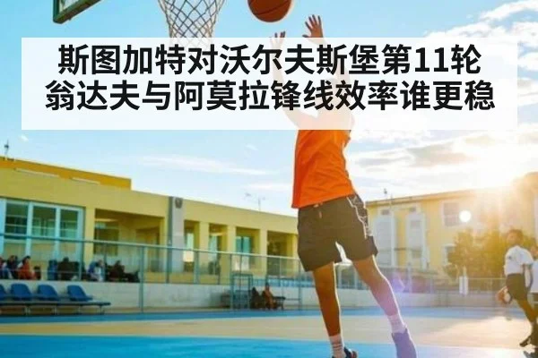 斯图加特对沃尔夫斯堡第11轮 翁达夫与阿莫拉锋线效率谁更稳